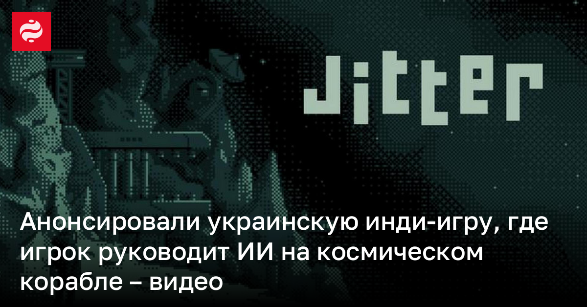 Анонсировали украинскую инди-игру, где игрок руководит ИИ на космическом корабле – видео | Новости Украины
