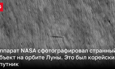 Аппарат NASA сфотографировал странный объект на орбите Луны – это был корейский спутник | Новости Украины