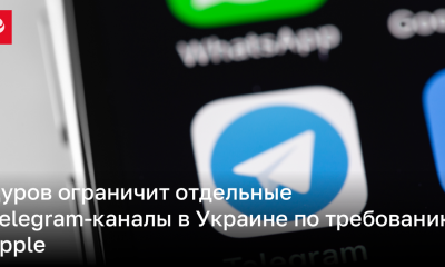Дуров ограничит отдельные Telegram-каналы в Украине по требованию Apple | Новости Украины