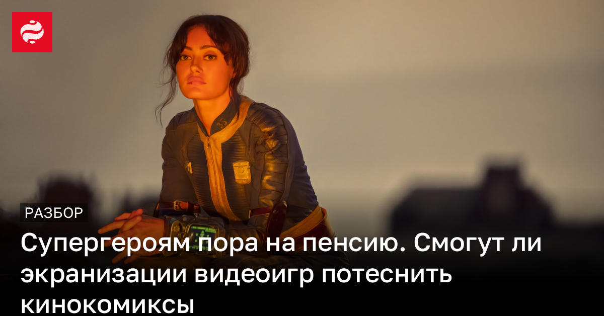 Экранизации видеоигр потеснили комиксы – разобрали причины | Новости Украины