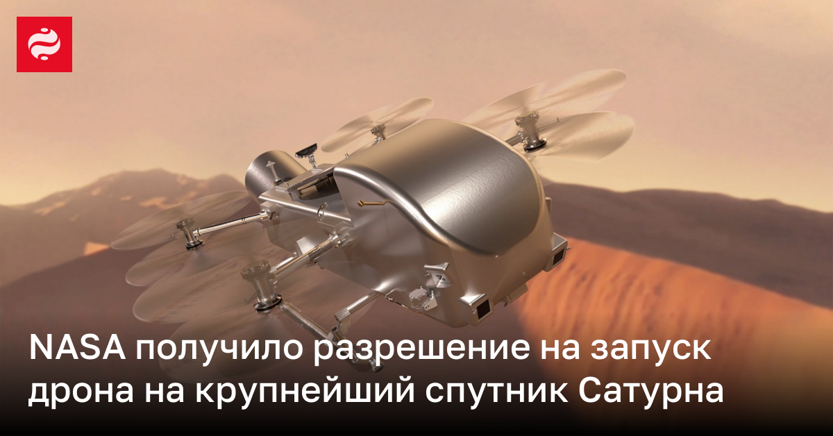 NASA получило разрешение на запуск дрона на крупнейший спутник Сатурна | Новости Украины