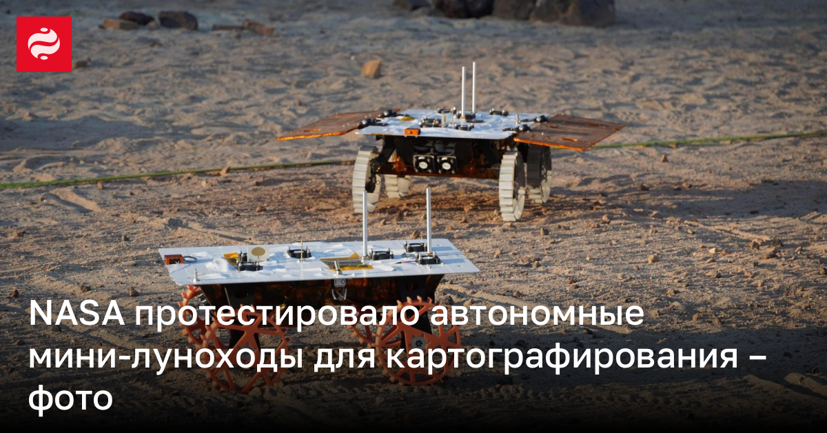 NASA протестировало автономные мини-луноходы для картографирования – фото | Новости Украины
