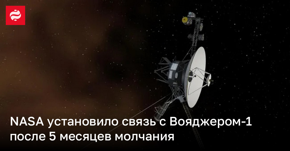 NASA установило связь с Вояджером-1 после 5 месяцев молчания | Новости Украины