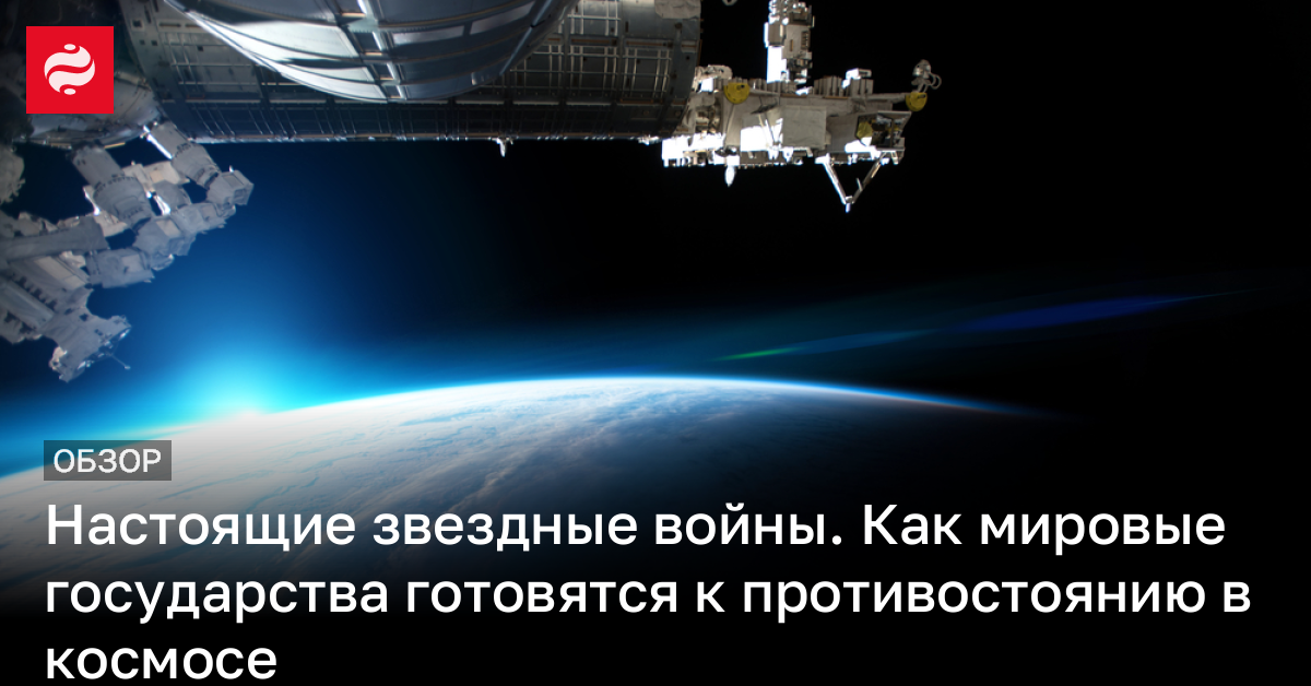 Настоящие звездные войны – у каких стран есть военные силы в космосе | Новости Украины