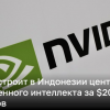 Nvidia построит центр искусственного интеллекта в Индонезии | Новости Украины