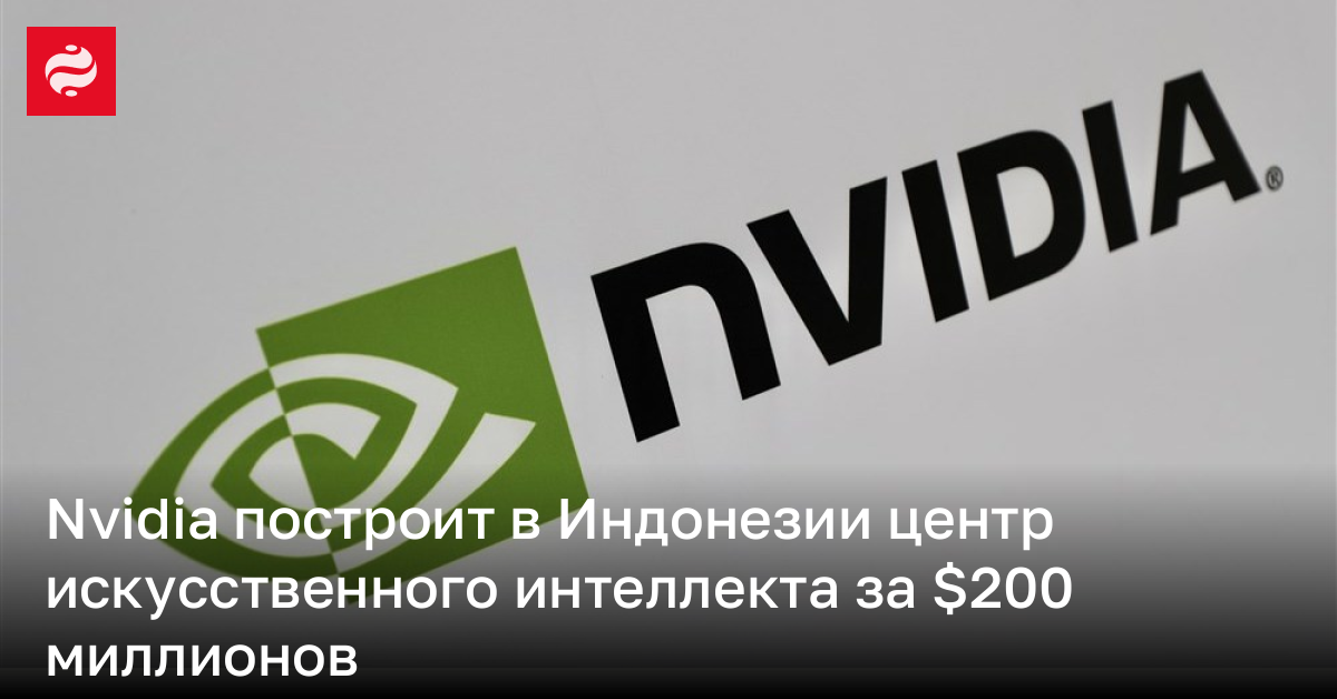 Nvidia построит центр искусственного интеллекта в Индонезии | Новости Украины