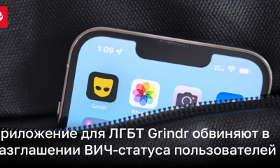 Приложение для ЛГБТ Grindr обвиняют в разглашении ВИЧ-статуса пользователей | Новости Украины