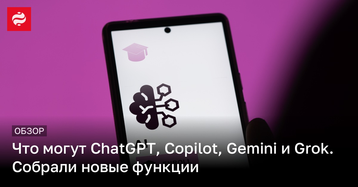 Сравните ChatGPT, Copilot, Gemini и Grok – что лучше для выполнения задач | Новости Украины