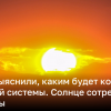 Ученые выяснили, каким будет конец солнечной системы – Солнце сотрет астероиды | Новости Украины