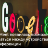 В Google Meet появилась возможность переключаться между устройствами во время конференции | Новости Украины