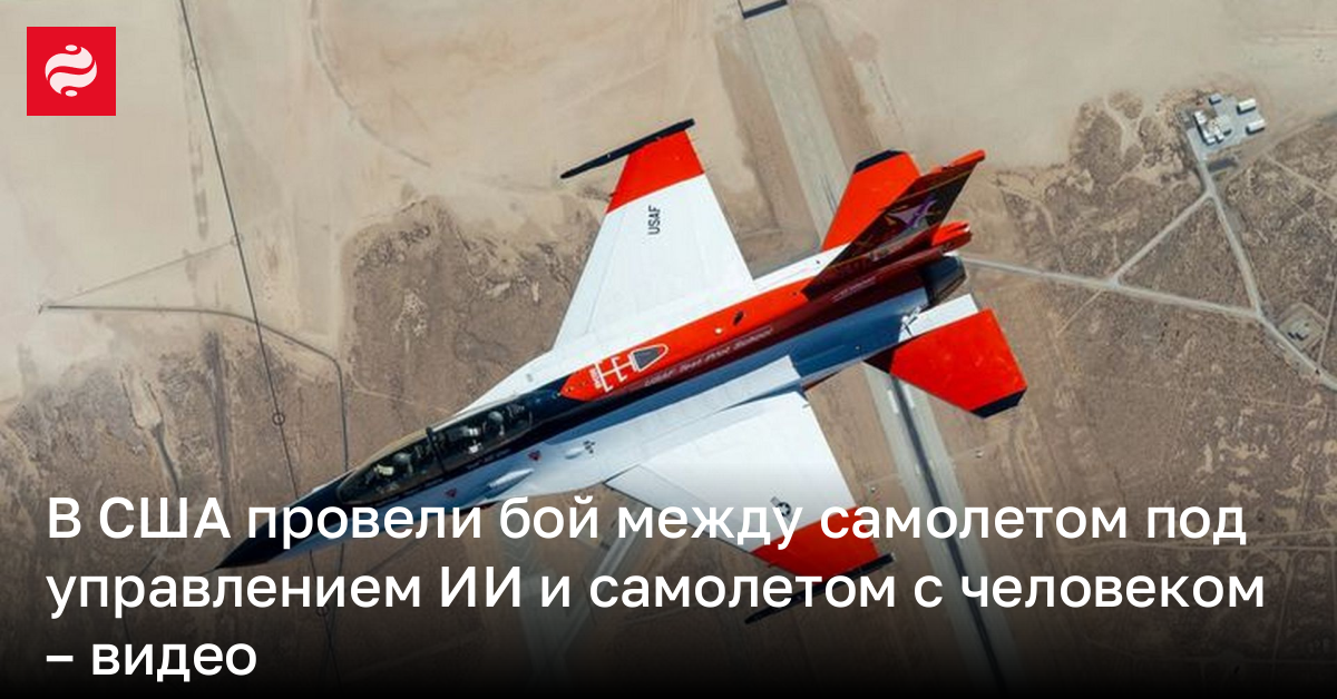 В США провели бой между самолетом под управлением ИИ и самолетом с человеком – видео | Новости Украины
