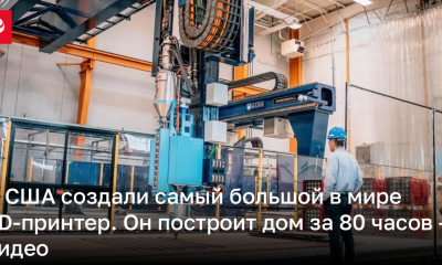 В США создали самый большой в мире 3D-принтер Factory of the Future 1.0 | Новости Украины