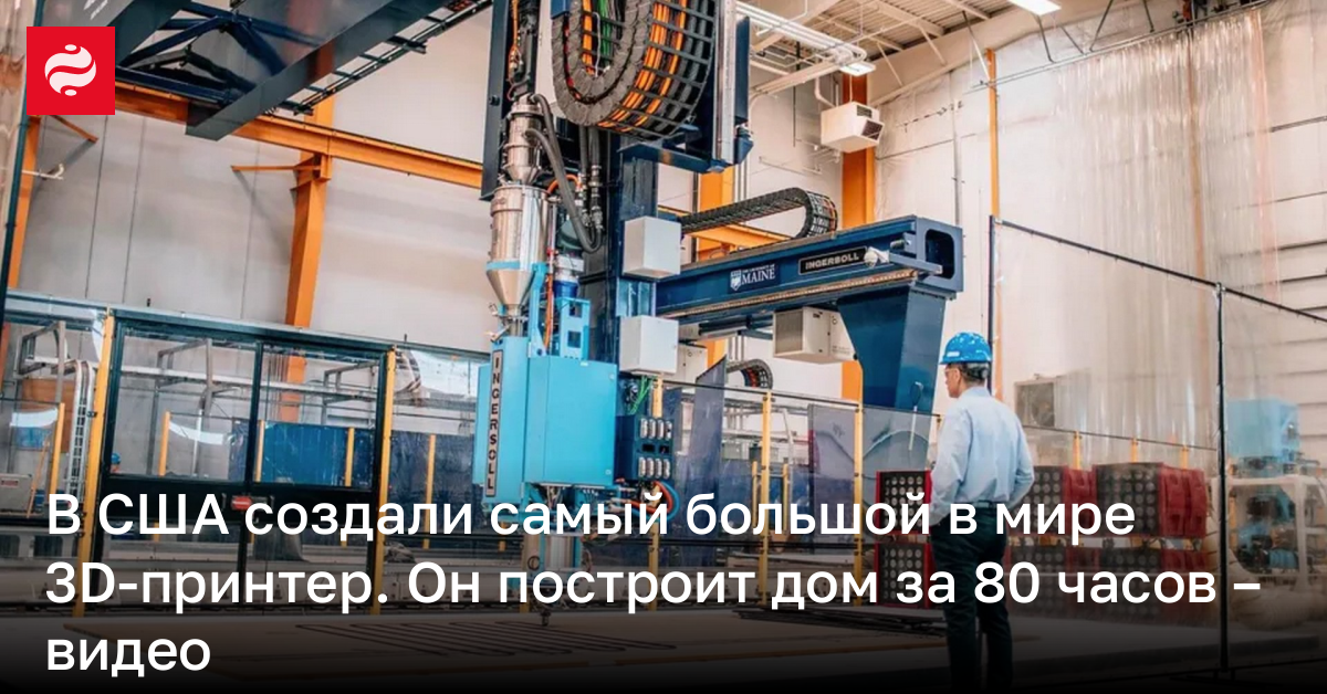 В США создали самый большой в мире 3D-принтер Factory of the Future 1.0 | Новости Украины