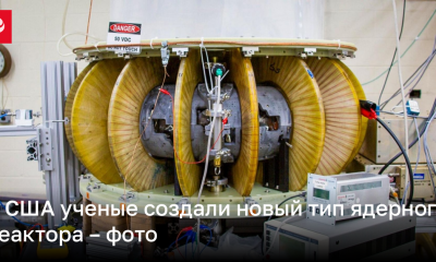 В США ученые создали новый тип ядерного реактора – фото | Новости Украины