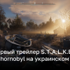 Видео первого трейлера STALKER 2: Heart of Chornobyl на украинском языке | Новости Украины