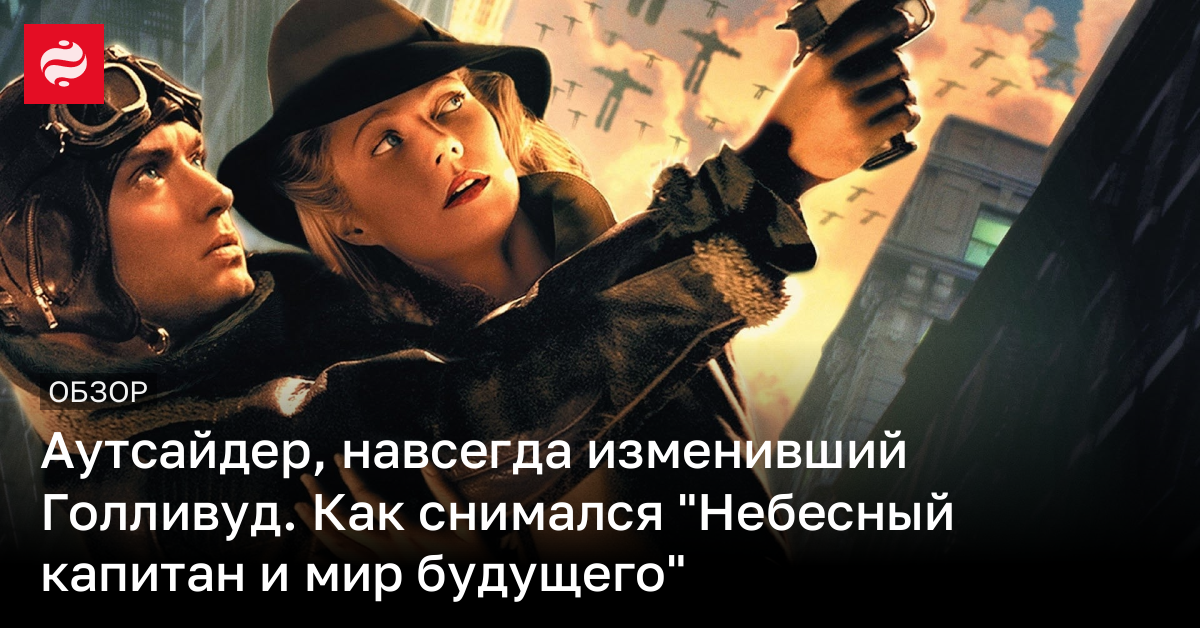 20 лет фильма "Небесный капитан и мир будущего" – как он сменил Голливуд навсегда | Новости Украины