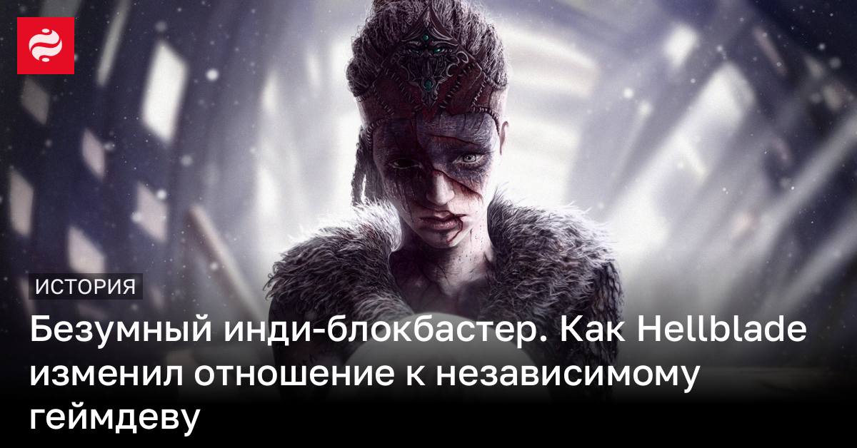 Безумный инди-блокбастер – как Hellblade изменил отношение к независимому геймдеву | Новости Украины