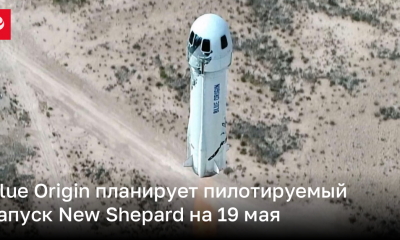 Blue Origin планирует пилотируемый запуск New Shepard на 19 мая | Новости Украины