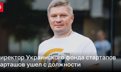 Директор Украинского фонда стартапов Карташов ушел с должности – причина | Новости Украины
