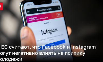 Facebook и Instagram подозревают в ЕС из-за плохого влияния на психику молодежи | Новости Украины
