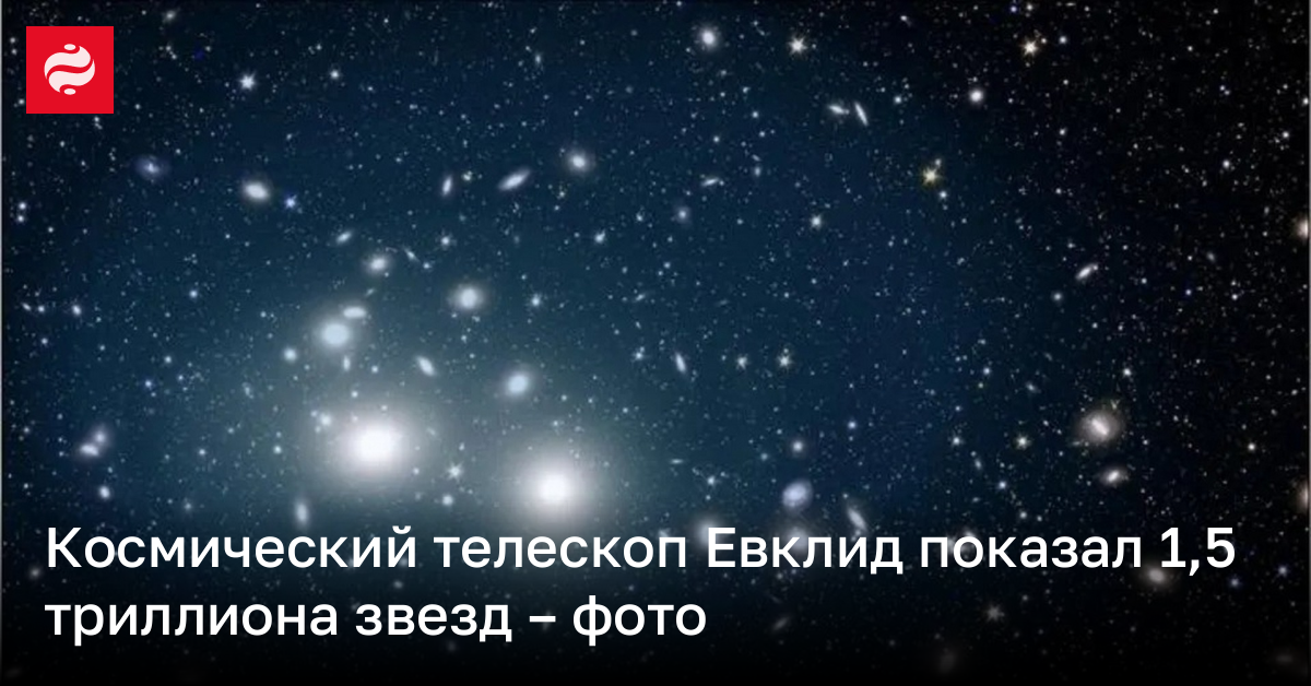 Фото 1,5 триллиона звезд от космического телескопа Эвклид | Новости Украины