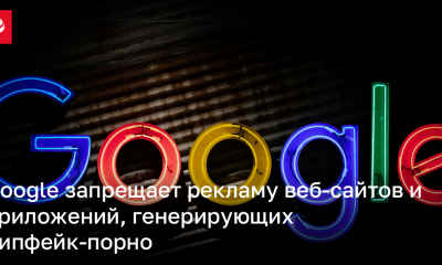 Google запрещает рекламу веб-сайтов и приложений, генерирующих дипфейк-порно | Новости Украины