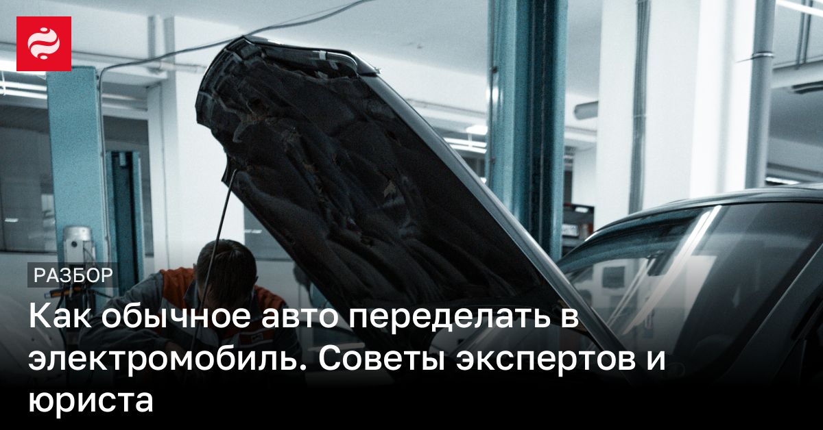 Как обычное авто переработать на электромобиль – инструкция | Новости Украины