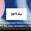 Как получить доступ к GPT-4o – инструкция | Новости Украины