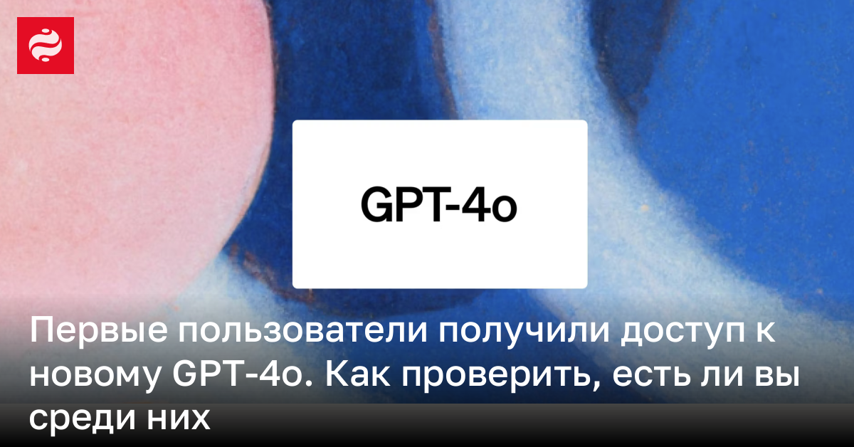 Как получить доступ к GPT-4o – инструкция | Новости Украины