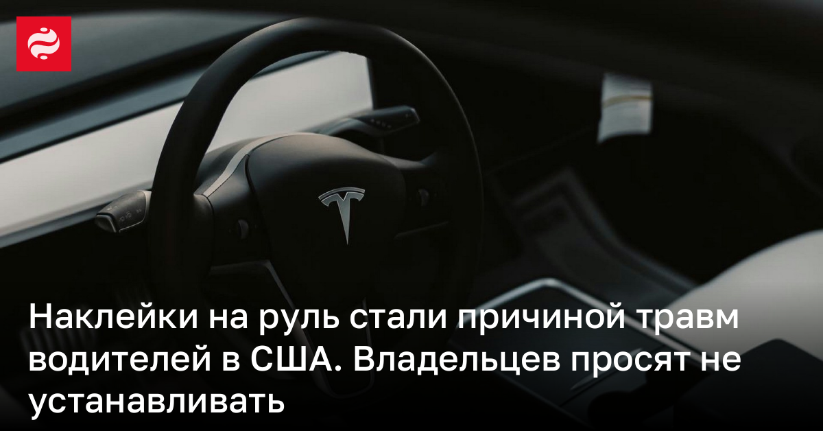 Наклейки на руль стали причиной травм водителей в США – владельцев просят не устанавливать | Новости Украины