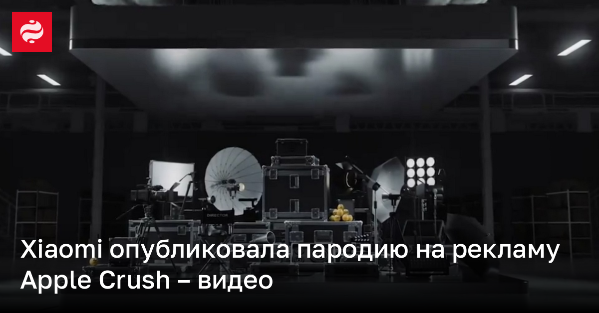 Неудачная пародия на рекламу Apple Crush от Xiaomi – видео | Новости Украины
