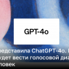 OpenAI представила ChatGPT-4o, которая сможет общаться голосом в режиме реального времени | Новости Украины