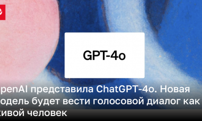 OpenAI представила ChatGPT-4o, которая сможет общаться голосом в режиме реального времени | Новости Украины