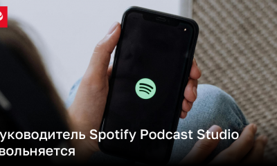 Руководитель Spotify Podcast Studio увольняется | Новости Украины