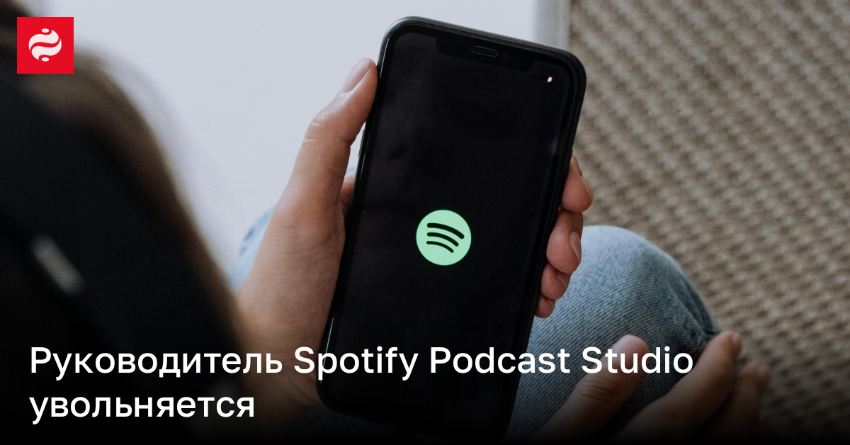 Руководитель Spotify Podcast Studio увольняется | Новости Украины