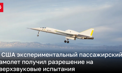 В США экспериментальный пассажирский самолет получил разрешение на сверхзвуковые испытания | Новости Украины