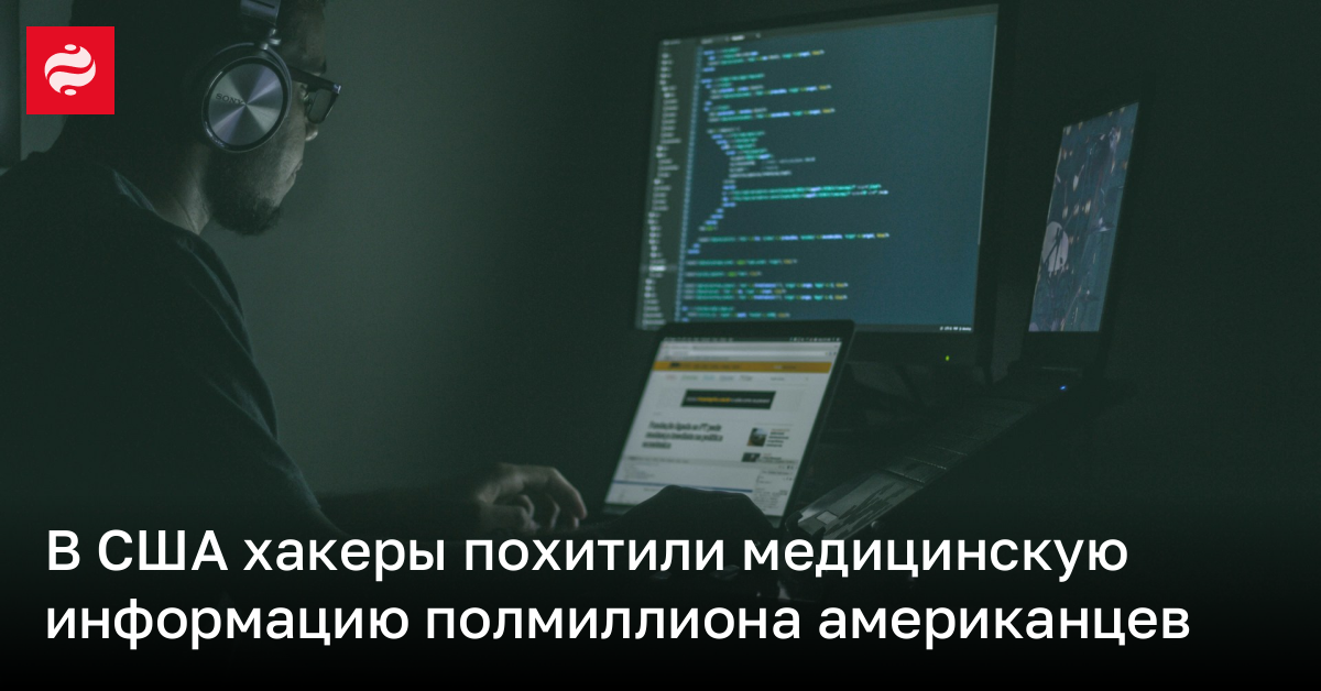 В США взломали медицинскую сеть и изложили информацию о пациентах | Новости Украины