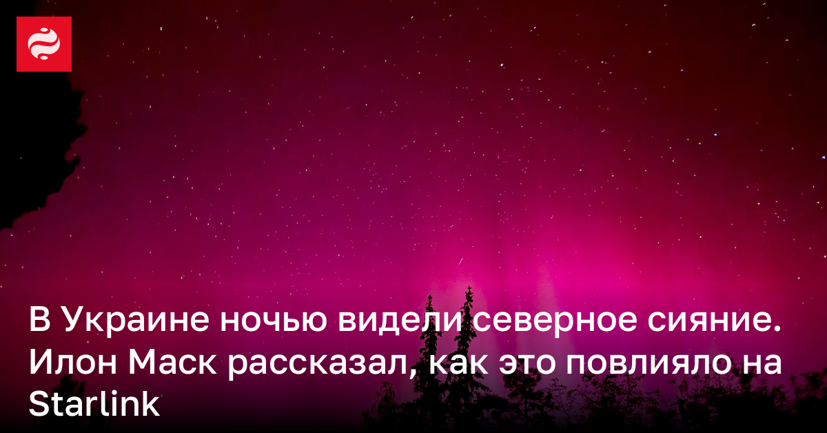 В Украине этой ночью видели северное сияние – причины | Новости Украины