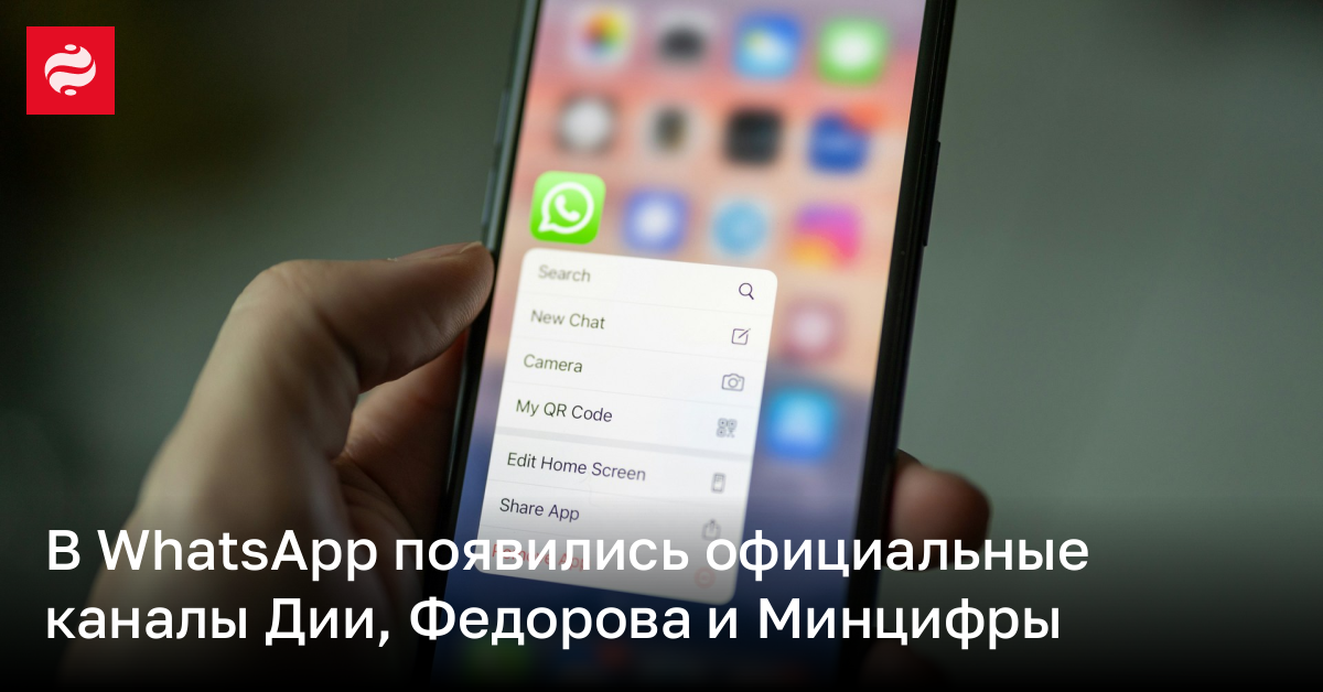 В WhatsApp появились официальные каналы Дии, Федорова и Минцифры | Новости Украины