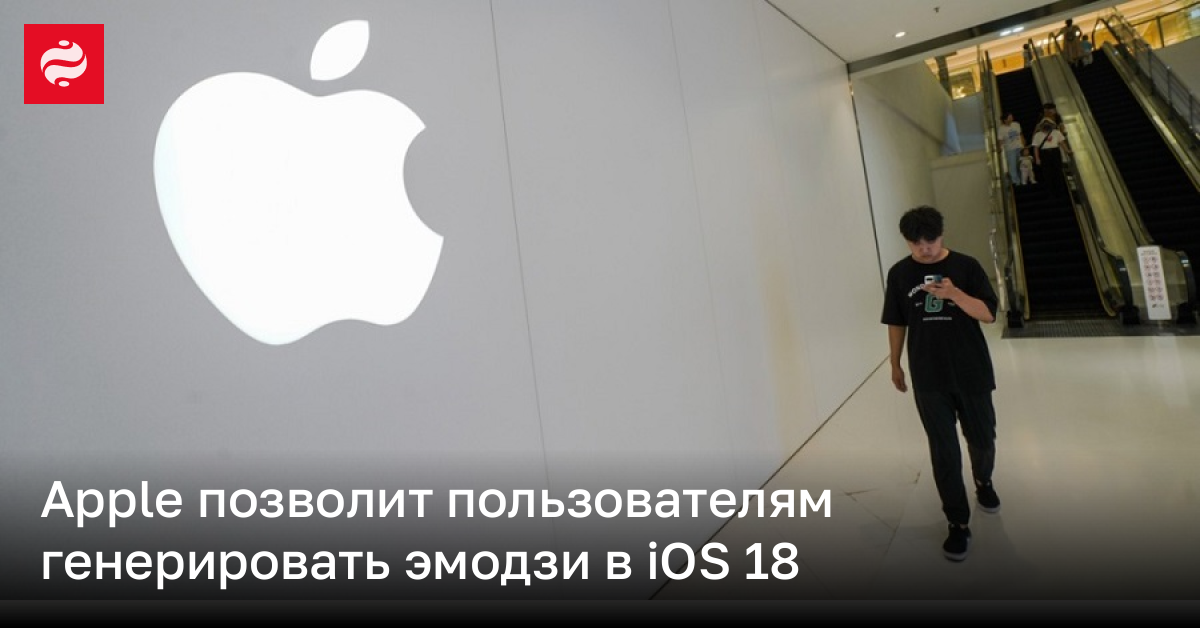 В iOS 18 Apple позволит генерировать эмодзи | Новости Украины