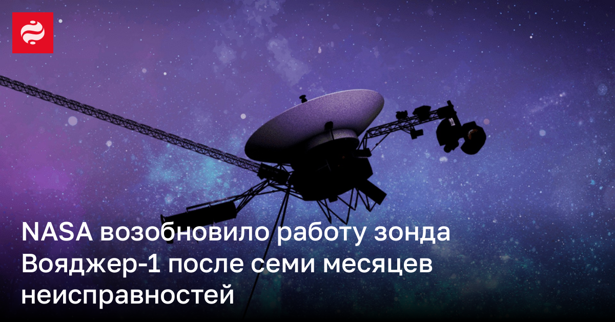 47-летний зонд NASA "Вояджер-1" нормально заработал после 7 месяцев проблем | Новости Украины