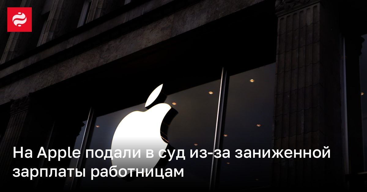 Apple обвиняют в заниженных зарплатах 12 000 женщин | Новости Украины