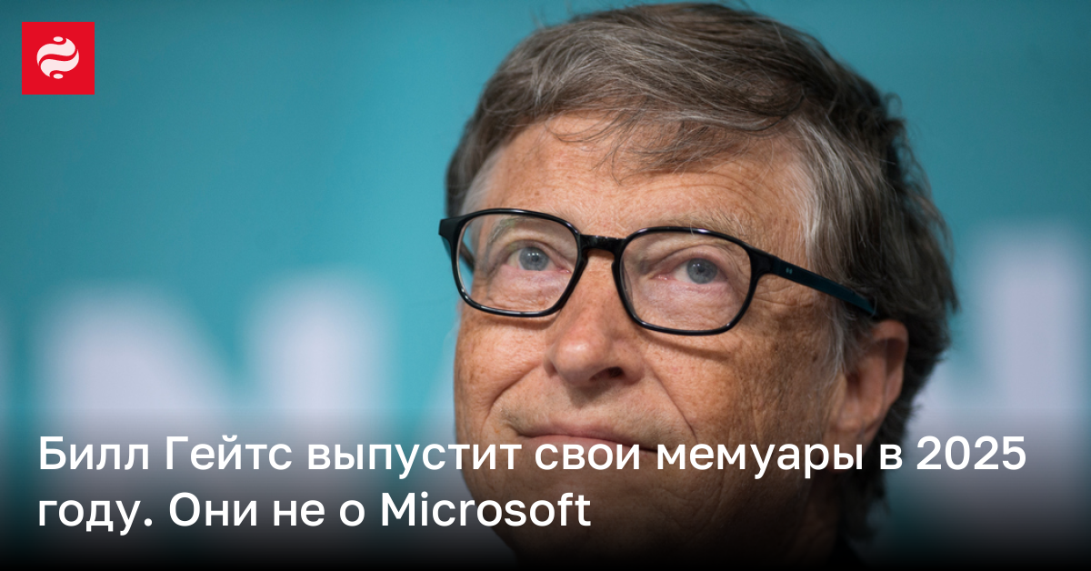 Билл Гейтс анонсировал собственные мемуары в 2025 году | Новости Украины