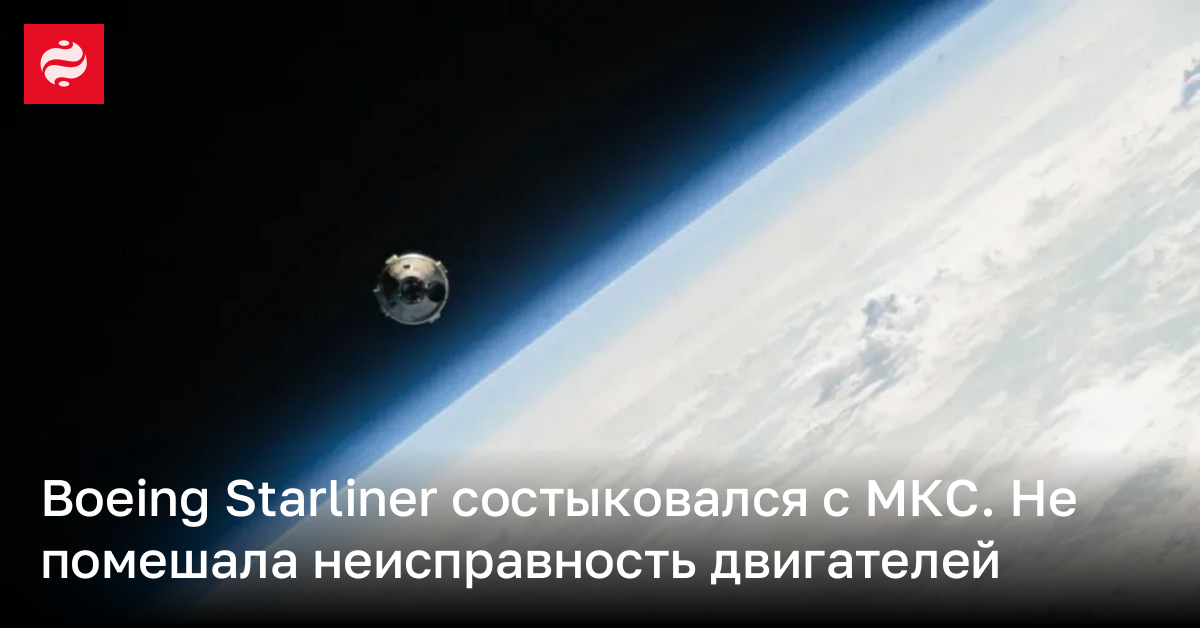 Boeing Starliner успешно пристыковался к МКС | Новости Украины
