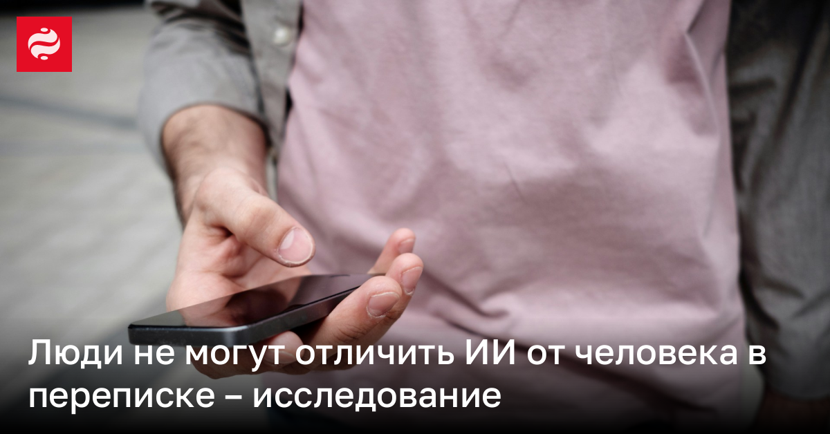 ChatGPT прошел тест Тьюринга – люди не могут отличить ИИ от людей | Новости Украины