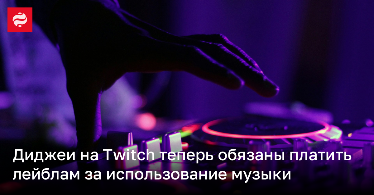 Диджеи на Twitch будут платить лейблам за музыку | Новости Украины