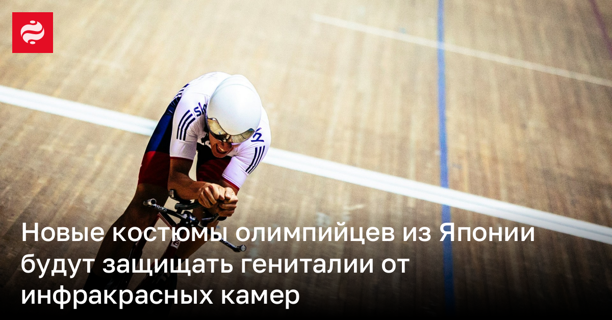 Для олимпийских спортсменов Японии шьют костюмы из нового материала | Новости Украины
