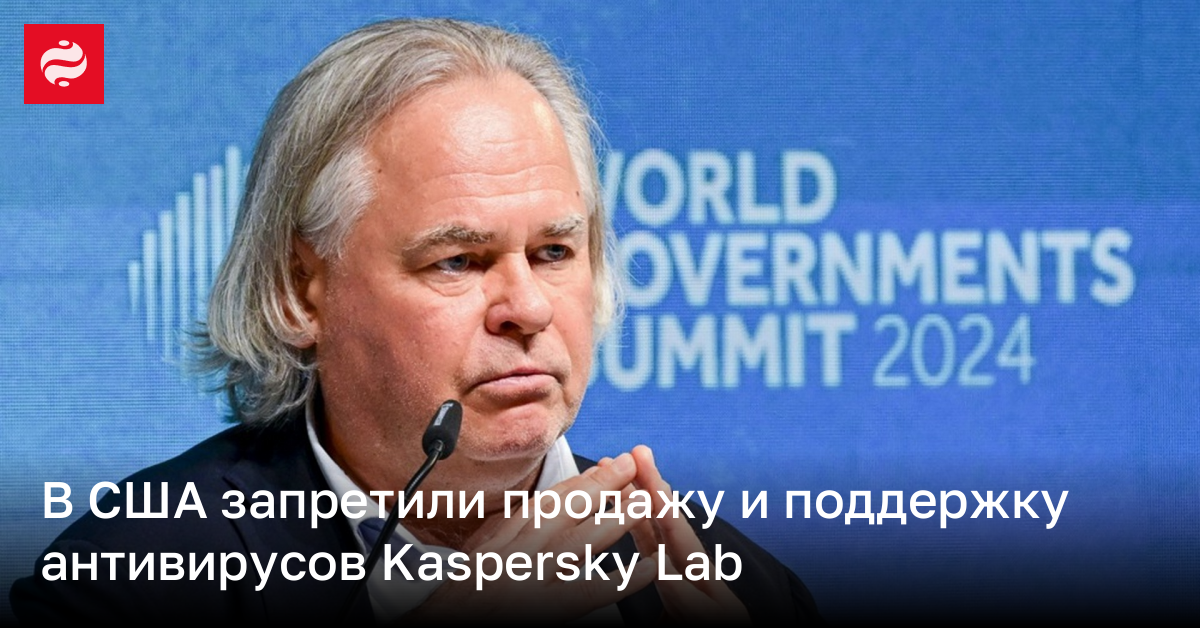 Kaspersky Lab запретили деятельность на территории США | Новости Украины