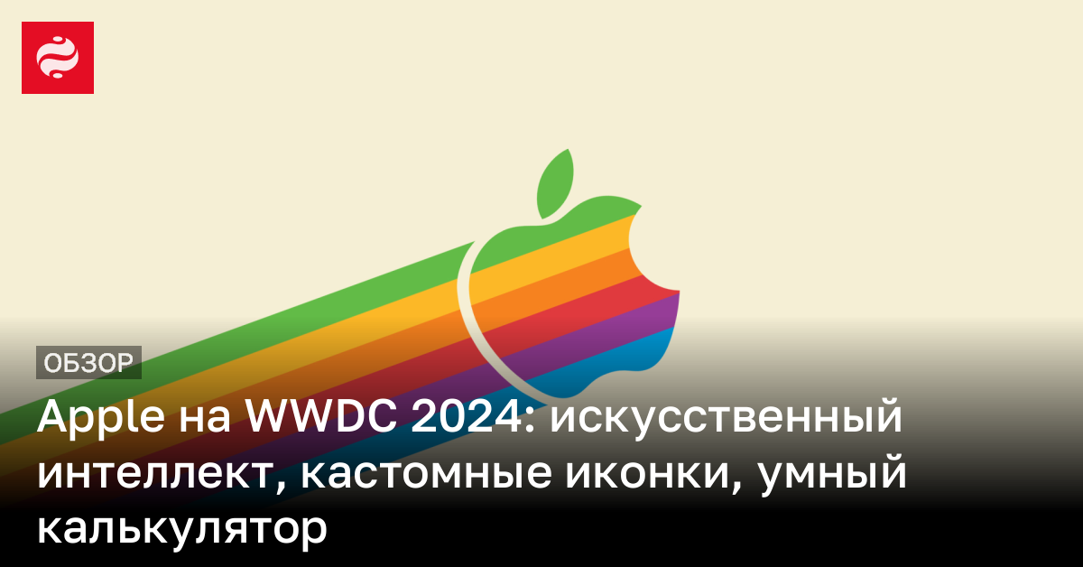 Конференция разработчиков для платформ Apple (WWDC): что нового в iPhone, iPad и Apple TV | Новости Украины