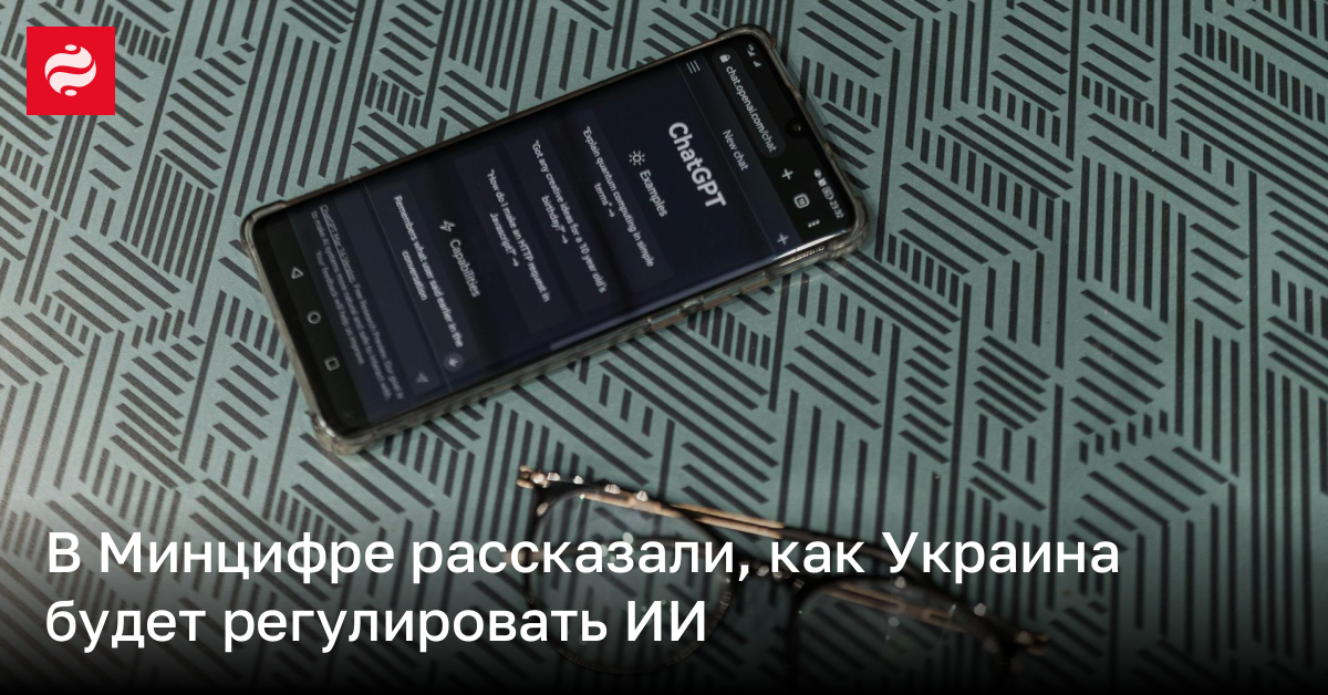 Минцифра опубликовала Белую книгу – она описывает путь к регулированию ИИ в Украине | Новости Украины